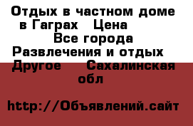 Отдых в частном доме в Гаграх › Цена ­ 350 - Все города Развлечения и отдых » Другое   . Сахалинская обл.